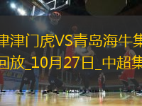 中超-天津津門虎1-0送青島海牛4連敗哈達(dá)斯世界波制勝海牛末輪保級(jí)生死戰(zhàn)