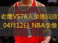 NBA常規(guī)賽老鷹124-11076人