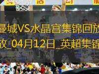 英超第32輪曼城vs水晶宮進(jìn)球