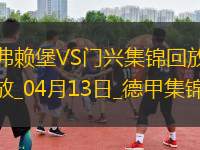 德甲-曼贊比破門(mén)絕殺弗賴堡2-1門(mén)興