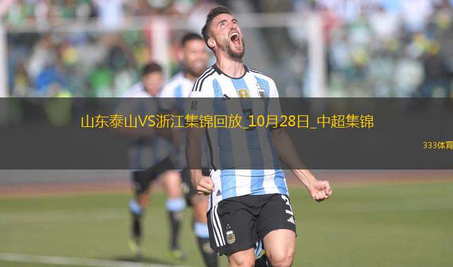 遭絕平！山東泰山3-3浙江鎖定中超第5黃政宇94分鐘烏龍謝文能雙響