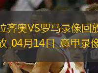 意甲第32輪拉齊奧1-1羅馬