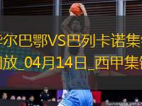 西甲-桑謝特雙響尼科-威廉姆斯破門(mén)畢爾巴鄂3-1巴列卡諾