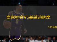 皇家社會VS基輔迪納摩