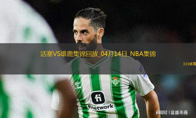 04月14日NBA常規(guī)賽收官戰(zhàn) 活塞 - 雄鹿 精彩鏡頭