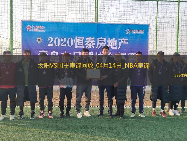 04月14日NBA常規(guī)賽收官戰(zhàn) 太陽 - 國王 精彩鏡頭