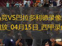 西甲第31輪馬德里競技4-2巴拉多利德