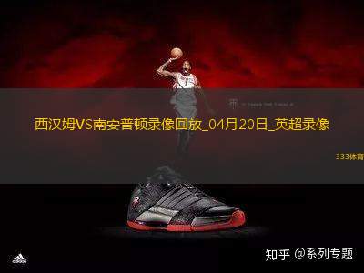 英超第33輪西漢姆聯(lián)1-1南安普頓