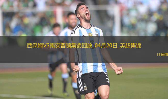 英超-鮑文破門烏戈丘庫(kù)絕平西漢姆聯(lián)1-1南安普頓