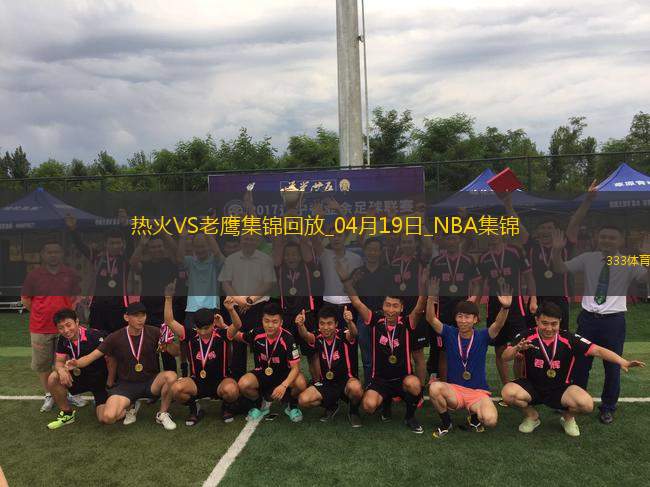 04月19日NBA附加賽5 熱火 - 老鷹 精彩鏡頭