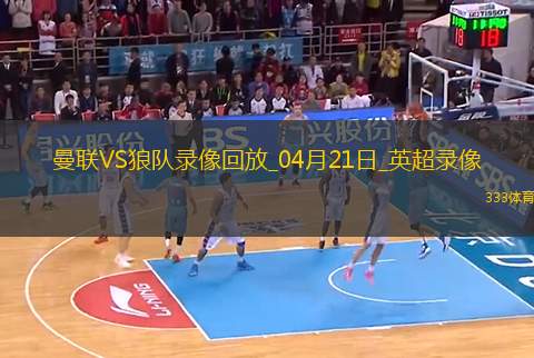 英超第33輪曼聯(lián)0-1狼隊(duì)