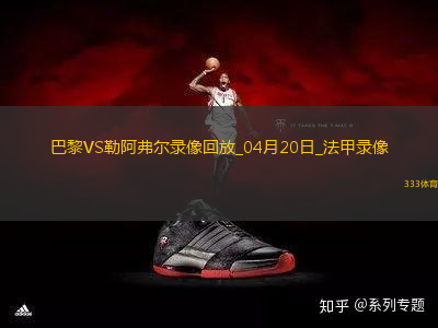 法甲第30輪巴黎圣日耳曼2-1勒阿弗爾