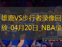 NBA季后賽東部首輪G1雄鹿98-117步行者