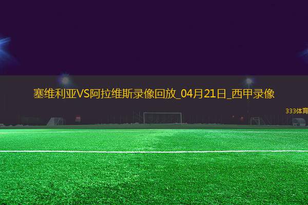 西甲第32輪塞維利亞1-1阿拉維斯