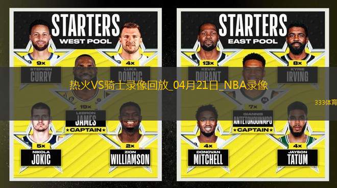 NBA季后賽東部首輪G1熱火100-121騎士