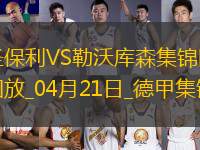 德甲-勒沃庫森1-1圣保利距榜首8分?？祟^球破門格里馬爾多獻(xiàn)助攻