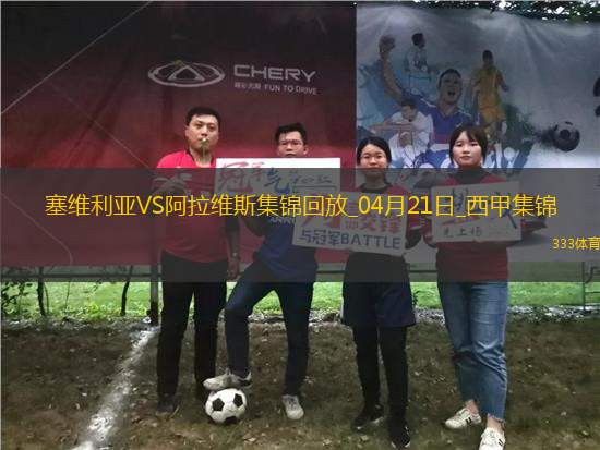 西甲-佩克破門基克扳平塞維利亞1-1阿拉維斯