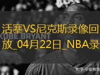 NBA季后賽東部首輪G2活塞100-94尼克斯