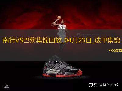 法甲10連勝終結(jié)！巴黎1-1南特30輪不敗維蒂尼亞破門阿什拉夫輪休