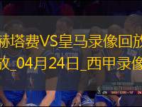 西甲第33輪赫塔費0-1皇家馬德里