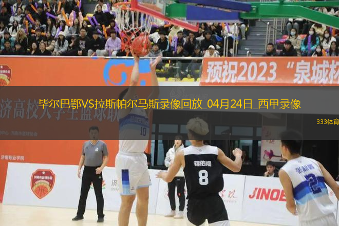 西甲第33輪畢爾巴鄂競技1-0拉斯帕爾馬斯