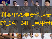 意甲第33輪卡利亞里1-2佛羅倫薩