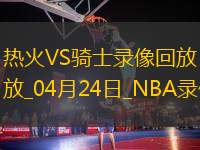 NBA季后賽東部首輪G2熱火112-121騎士