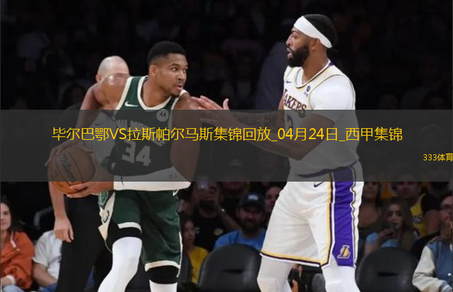 西甲-伊納基破門制勝畢爾巴鄂競技1-0拉斯帕爾馬斯