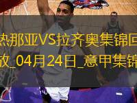 意甲-瓦倫丁破門迪亞建功十人拉齊奧客場(chǎng)2-0十人熱那亞