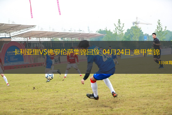 意甲-貝爾特蘭破門戈森斯建功佛羅倫薩客場2-1逆轉(zhuǎn)卡利亞里