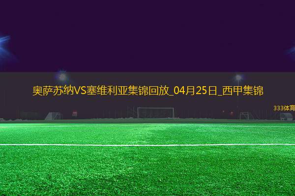 西甲-魯本-加西亞破門奧薩蘇納1-0十人塞維利亞