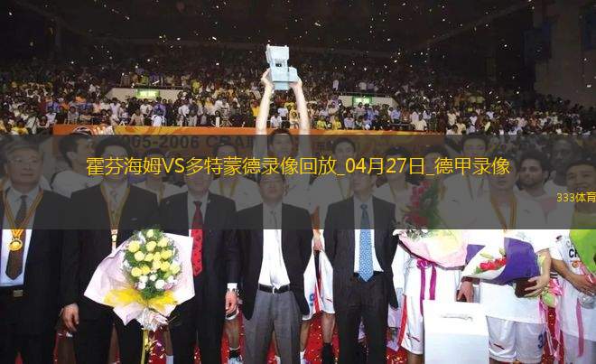 04月27日德甲第31輪霍芬海姆vs多特蒙德全場錄像