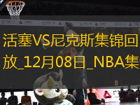 12月08日NBA常規(guī)賽 活塞 - 尼克斯 精彩鏡頭