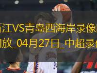 中超第9輪浙江2-1青島西海岸