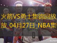 04月27日NBA季后賽西部首輪G3 火箭 - 勇士 精彩鏡頭