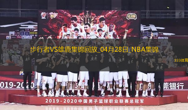 04月28日NBA季后賽東部首輪G4 步行者 - 雄鹿 精彩鏡頭