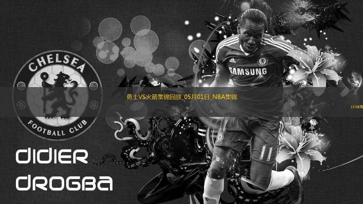 05月01日NBA季后賽西部首輪G5 勇士 - 火箭 精彩鏡頭