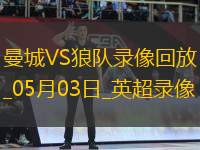 英超第35輪曼城1-0狼隊(duì)
