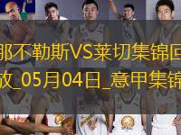 先賽6分領跑！那不勒斯1-0萊切取4連勝拉斯帕多里任意球破門