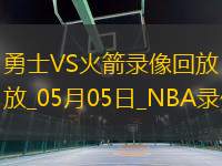 NBA季后賽西部首輪G7勇士103-89火箭