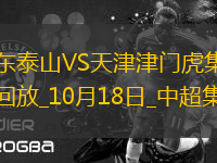 10月18日中超第28輪山東泰山vs天津津門虎進(jìn)球