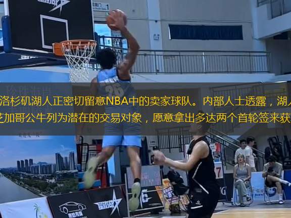 近日，據(jù)ESPN的消息，洛杉磯湖人正密切留意NBA中的賣家球隊(duì)。內(nèi)部人士透露，湖人將波特蘭開拓者、華盛頓奇才、多倫多猛龍和芝加哥公牛列為潛在的交易對象，愿意拿出多達(dá)兩個(gè)首輪簽來獲取即戰(zhàn)力球員。