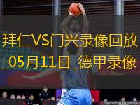 德甲第33輪拜仁慕尼黑2-0門(mén)興