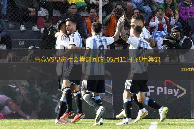 西甲-索爾洛特4分鐘3球+半場大四喜馬競4-0皇家社會穩(wěn)居第三