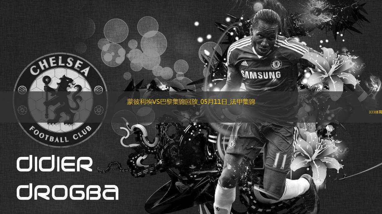 法甲-G-拉莫斯帽子戲法巴黎4-1蒙彼利埃近四輪首勝