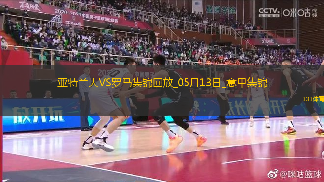 意甲-盧克曼破門(mén)亞特蘭大2-1羅馬提前鎖定歐冠資格