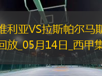 西甲-帕斯夸爾破門制勝塞維利亞1-0拉斯帕爾馬斯