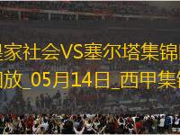 西甲-阿方索-岡薩雷斯破門制勝塞爾塔客場1-0皇家社會