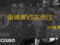 柬埔寨VS東帝汶