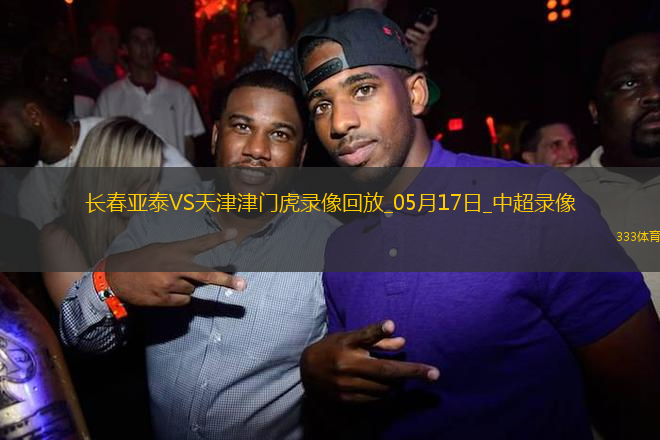 中超第13輪長(zhǎng)春亞泰1-2天津津門虎